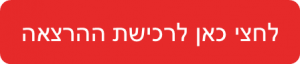 לרכישת הרצאה